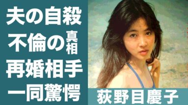 荻野目慶子の元旦那が「別れるなら…」と言い放って自ら命を絶った事件の真相に一同驚愕…！『荻野目洋子』姉で知られる女優の不倫相手の死因や再婚相手の正体に驚きを隠せない…！