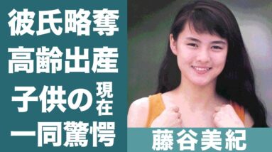 藤谷美紀の結婚間近だった彼氏を略奪した大物女優の正体に驚きを隠せない…！『はだかの刑事』で知られる女優の高齢出産した子供の現在に一同驚愕…！