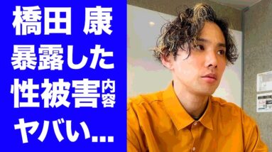 【衝撃】橋田康が暴露したジャニー喜多川の"性被害"の真相に驚きを隠せない...KAT-TUNメンバーと同期だった元ジャニーズJr.の退所後の現在の職業に一同驚愕...