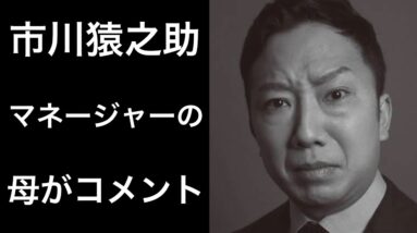 【解説】市川猿之助のマネージャー「石橋正高」の母親がコメント！そして気になるその後...。