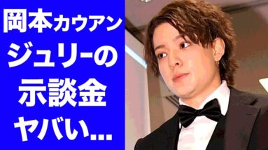 【衝撃】岡本カウアンのジュリー景子からの示談金の真相がヤバい...ジャニー喜多川からの鬼畜の所業...約2時間の面会の裏側に驚きを隠せない...