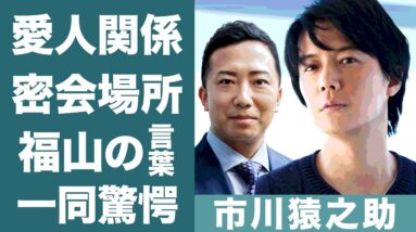 市川猿之助と福山雅治が愛人関係と言われる理由…目撃された密会場所に一同驚愕！『香川照之』親戚で知られる歌舞伎役者の性加害行為に対して福山雅治が呟いた言葉に驚きを隠せない…！