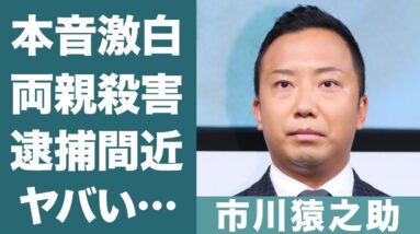 市川猿之助が一家心中事件の全貌を激白…親に手をかけた真相に一同驚愕！『半沢直樹』で活躍した歌舞伎役者のスキャンダルを捏造した黒幕の正体や逮捕間近の真相に驚きを隠せない…！