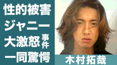 木村拓哉がジャニー喜多川から受けた性被害の真相に一同驚愕…！『キムタク』がジャニーさんをブチギレさせた事件に驚きを隠せない…！