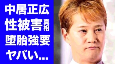 【衝撃】中居正広のジャニー喜多川との"愛人関係"の真相...性●害の実態がヤバい...『SMAP』元リーダーの隠蔽された堕胎事件...関東連合との恐ろしい関係性に一同驚愕...