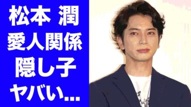 【驚愕】松本潤のジャニー喜多川との"愛人関係"の真相...隠し子騒動に驚愕...「嵐」の人気メンバーが暴露された性癖がヤバすぎた...