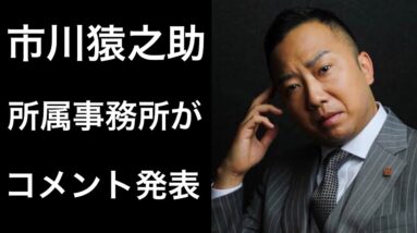 【解説】市川猿之助の所属事務所がマネージャーについてコメント！そしてスキャンダルの真相は!?