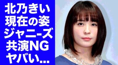 【衝撃】北乃きいの現在の姿..."整形した"と言われる激変した顔やジャニーズ共演NGの真相がヤバい...「おしょりん」主演女優が一度消された理由に驚きを隠せない...