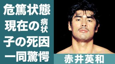 赤井英和の妻と交わした8つの約束や双子の子供の死因に涙が零れ落ちた…！『浪速のロッキー』と呼ばれた元プロボクサーが危篤状態…現在の病状に一同驚愕…！