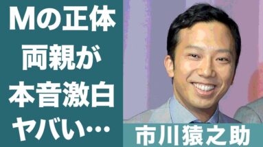 市川猿之助の"M"と言われる石橋正高の両親が本音激白…衝撃発言に一同驚愕！『石橋正次』の息子が音信不通だったのに突如"姿を現した"理由に驚きを隠せない…！