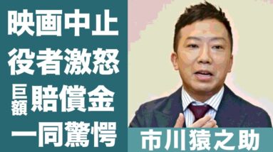 市川猿之助が出演予定だった番組が中止…襲いかかる巨額な賠償金に震えが止まらない…！『緊急取調室』共演者が大激怒の真相に一同驚愕…！