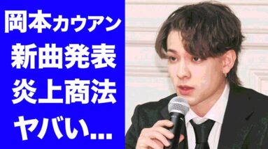 【衝撃】オカモト・カウアンの病気が嘘と言われる理由...新曲発表に怒りの声が鳴り止まない...『元ジャニーズJr.』アイドルの炎上商法の真相がヤバすぎた...