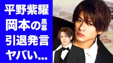 【衝撃】平野紫耀が"引退"について語った言葉...『空白の１年』に驚きを隠せない...キンプリを脱退した人気アイドルの耳を疑う年収…オカモト・カウアン黒幕の真相がヤバい…