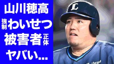 【衝撃】山川穂高の強制わいせつ事件の真相...被害者の正体がヤバい...WBC優勝に貢献した侍ジャパン戦士の妻と離婚間近の現在に驚きを隠せない...