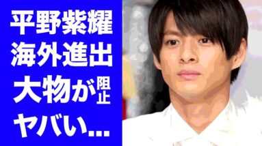 【衝撃】平野紫耀が海外進出できない理由...海外が嫌う理由がヤバすぎた...『キンプリ』を脱退した人気メンバーが海外で炎上した事件...海外進出を許さない大物の正体に一同驚愕...