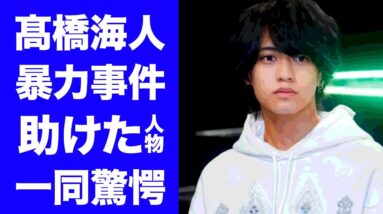 【衝撃】髙橋海人と平野紫耀の本当の関係性...暴力事件を回避した真相に驚愕...『キンプリ』最年少メンバーの大学中退...ベールに包まれた学歴がヤバい...