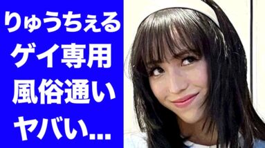 【衝撃】りゅうちぇるの本当の離婚理由...男性との不倫の真相がヤバい..."ゲイ男性向け風●"通いの実態...芸能界追放間近の現在に驚きを隠せない...