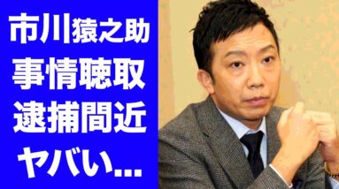 【衝撃】市川猿之助の警察事情聴取...逮捕の真相に驚きを隠せない...ドラマでも活躍する歌舞伎俳優を追い詰めた人物の正体...大物が動いた陰謀に恐怖した...