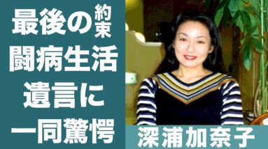 深浦加奈子の「今日が最後」と言い残して息を引き取った晩年の闘病生活に涙が零れ落ちた…！『美女か野獣』で知られる女優に"戸田恵子"が約束した言葉や遺言の内容に一同驚愕…！