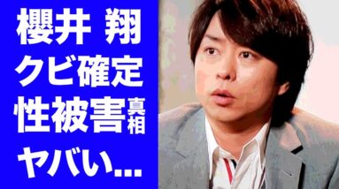 【衝撃】櫻井翔が『news zero』で絶対言えなかったジャニー喜多川からの"性被害"の真相がヤバい...『嵐』人気メンバーが番組降板クビを覚悟した想いに涙腺崩壊...