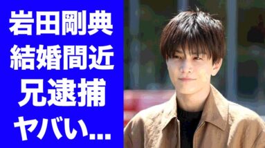 【衝撃】岩田剛典が結婚間近と言われる彼女の正体...兄の逮捕の真相がヤバすぎた...「三代目J Soul Brothers」人気メンバーの暴露された密会パーティーに驚きを隠せない...