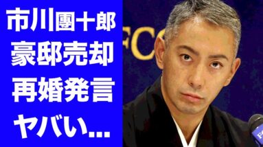 【衝撃】市川團十郎の豪邸売却の真相...再婚について語った"言葉"に驚きを隠せない...日本を代表する歌舞伎俳優の抱える借金がヤバすぎた...