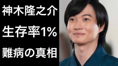 【らんまん】神木隆之介が生存率1%と言われた難病の真相！そして気になる話題も...