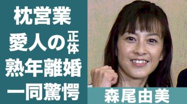 森尾由美の「一晩5万」枕営業の過去や自ら暴露した超大物芸能人と愛人関係に一同驚愕…！『大好き！五つ子シリーズ』で活躍した女優の熟年離婚間近や子供の現在の職業に驚きを隠せない…！