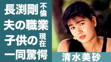 清水美砂の現在や長渕剛と不倫関係の真相に一同驚愕…！『科捜研の女』で知られる名女優の旦那の凄すぎる職業や子供の現在に驚きを隠せない…！