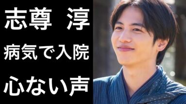 【らんまん3】志尊淳が病気で入院したことに対する心ないコメントが酷い...。そしてそのことについて語る本人の言葉に共感を覚える