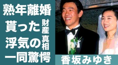 香坂みゆきが夫・清水圭と熟年離婚した理由や貰った財産の金額に驚きを隠せない…！『デパート!秋物語』で知られる女優が不妊治療の末に授かった子供の現在や元旦那との離婚理由…不倫の真相に一同驚愕！