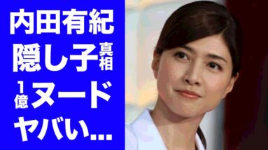 【衝撃】内田有紀の隠し子の真相...ヘアヌード１億円契約がヤバすぎた...「時をかける少女」で有名な女優の丸見え放送事故に驚きを隠せない...