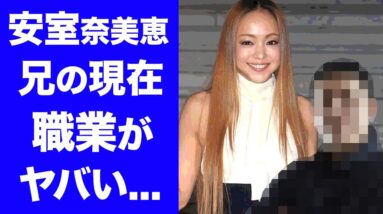 【衝撃】安室奈美恵の兄の現在...職業がヤバすぎた..."平成の歌姫"と称された『アムロちゃん』の結婚前の小室哲哉や松浦勝人とのまさかの関係...シークレットパーティーの実態に驚愕...