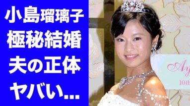 【衝撃】小島瑠璃子が極秘結婚した夫の正体...妊娠の真相に驚愕...「こじるり」の愛称で有名な美人タレントのホリプロを退所した本当の理由がヤバすぎた...