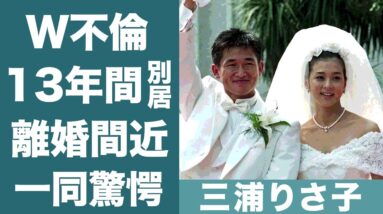 三浦りさ子のW不倫や旦那・三浦知良と13年別居していた真相に驚きを隠せない…！『田中律子』との三角関係…確執の真相に一同驚愕！