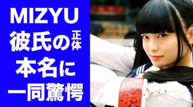 【衝撃】新しい学校のリーダーズ"MIZYU"の彼氏の正体に驚愕...ある"大物歌手"とのまさかの関係性...ベールに包まれた本名や年齢に驚きを隠せない...