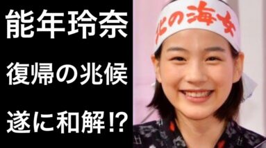 【解説】能年玲奈が復帰の兆候！海外でも話題となった活躍にも注目！そして驚きの年収も...！