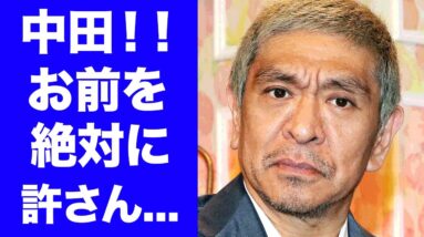 【衝撃】松本人志と中田敦彦の６年前の確執の始まり...芸人全てを巻き込んだ闘いの全貌がヤバい...解散も噂されるオリエンタルラジオが芸能界に嫌われた理由に驚きを隠せない...