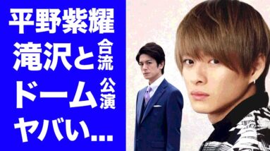 【衝撃】平野紫耀が「株式会社ＴＯＢＥ」のドームツアー参戦の真相に驚愕...キンプリ脱退後の進路、滝沢秀明との海外進出...脱退時にジャニー喜多川に残した言葉に驚きを隠せない...