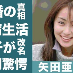 矢田亜希子を襲った難病の正体や息子が名前を改名した理由に涙が零れ落ちた…！『沸騰ワード』で知られる女優の再婚や現在の年収に一同驚愕…！