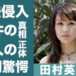 田村英里子が"明石家さんま"を嫌い共演NGにした理由に一同驚愕…！『NEXT』で知られる女性歌手が宿泊するホテルで起きた不法侵入事件…犯人の正体に驚きを隠せない…！