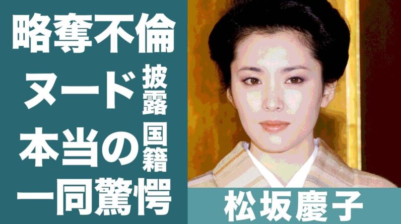 松坂慶子の現在の姿や大物女優から旦那を略奪不倫した真相に一同驚愕…！『夜の診察所』で知られる女優の本当の国籍やヌードを披露した理由に驚きを隠せない…！