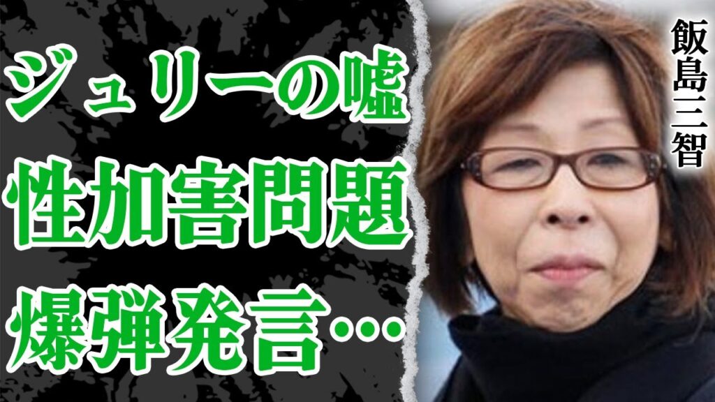 飯島三智がジュリー景子の会見中の嘘に大激怒でせいかがいに対する爆弾発言待ったなし！SMAPマネージャーが抱える解散した本当の理由…退所後も耐えなかった事務所からの圧力に驚きを隠せない【芸能】