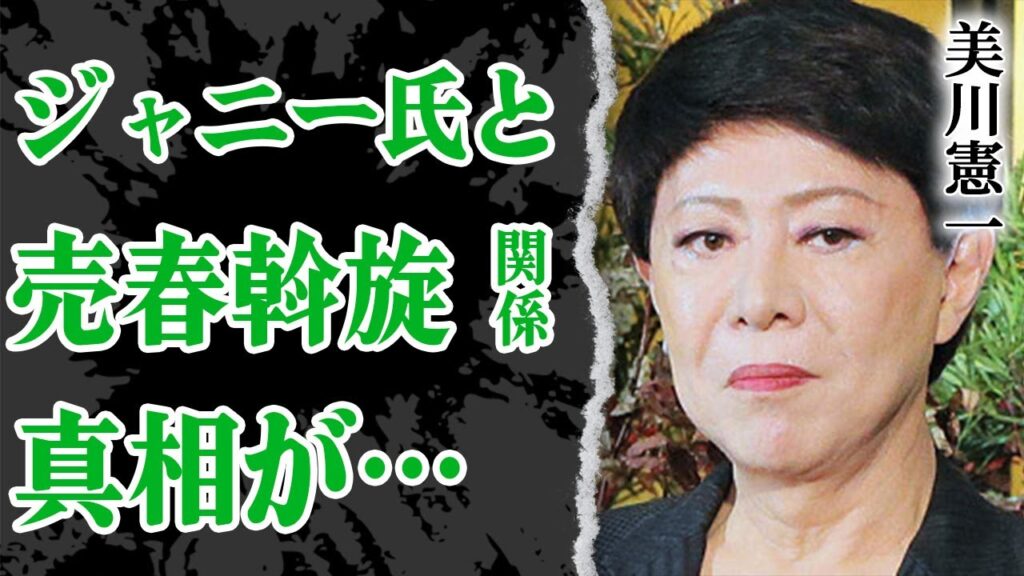 美川憲一が語ったジャニーズ問題…”売●斡旋”が事務所に蔓延っている惨状に絶句！ジャニーさんから”売りつけられた”メンバーの正体に驚きを隠せない！【芸能】