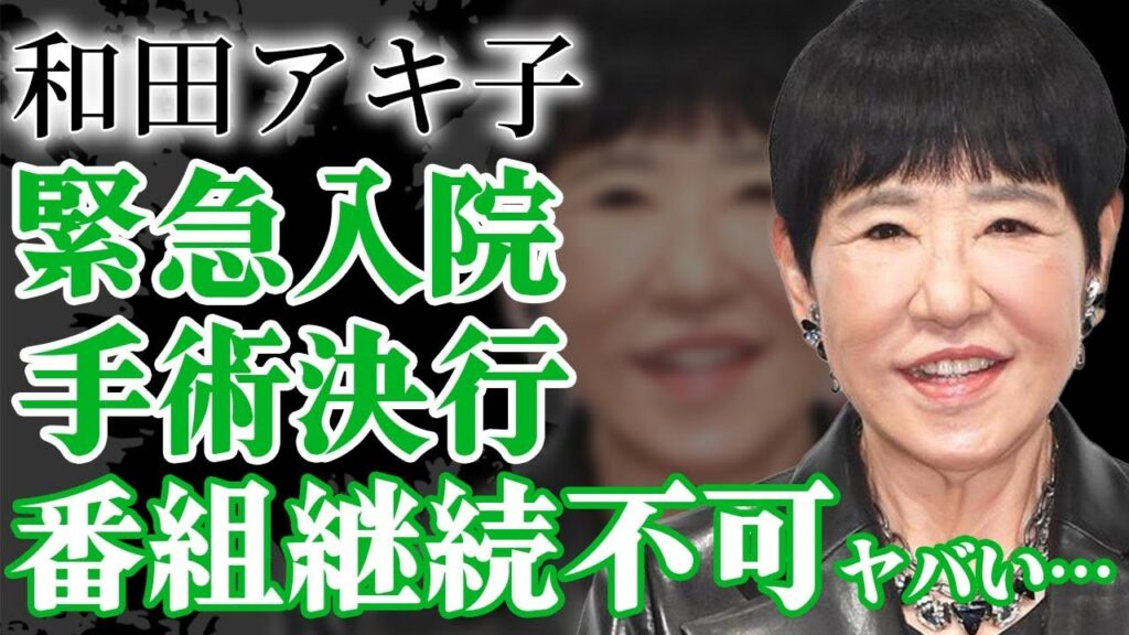 和田アキ子が緊急入院へ、大胆な手術決行で「番組継続不可」に！『アッコにおまかせ』終了の危機の全貌に一同驚愕！！【芸能】