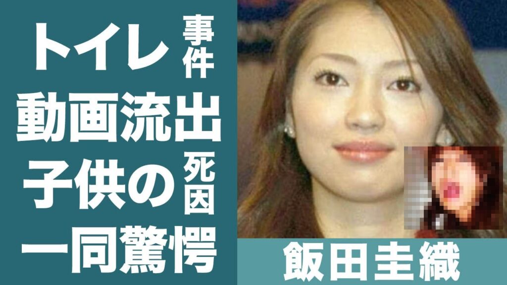 飯田圭織の女子トイレ暴行事件…流出した動画の内容に震えが止まらない…！『モー娘。』元メンバーの子供の本当の死因に一同驚愕…！