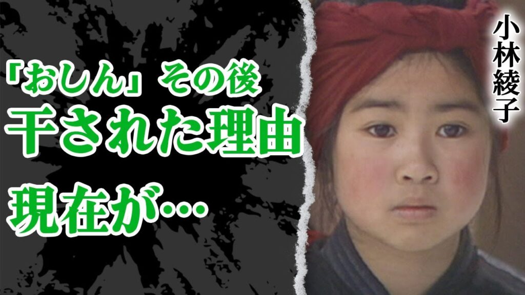 元『おしん』子役・小林綾子がその後業界から干された理由…一部始終がヤバすぎた！現在の様子に一同驚愕！【芸能】