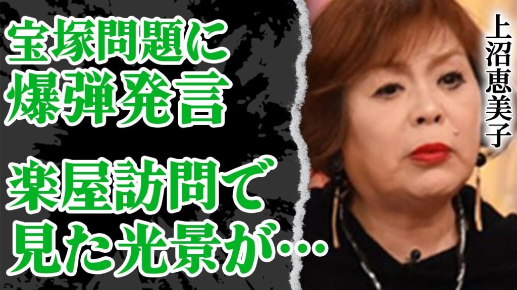 上沼恵美子が宝塚問題に爆弾発言、内容がやばい！楽屋訪問で見た異常な光景に驚きを隠せない…！上沼恵美子が怒りに震えた理由とは…【タカラジェンヌ】【芸能】