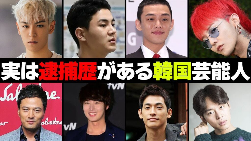 衝撃の理由で逮捕された韓国芸能人・有名人１０選