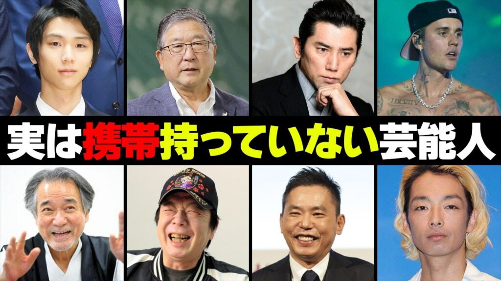 実は携帯を持っていない芸能人・有名人９選